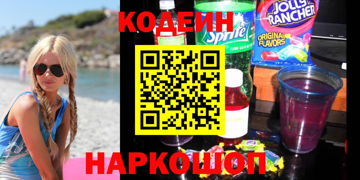 Кодеиновый сироп Lean Purple Drank  Вход с VPN  Златоуст 