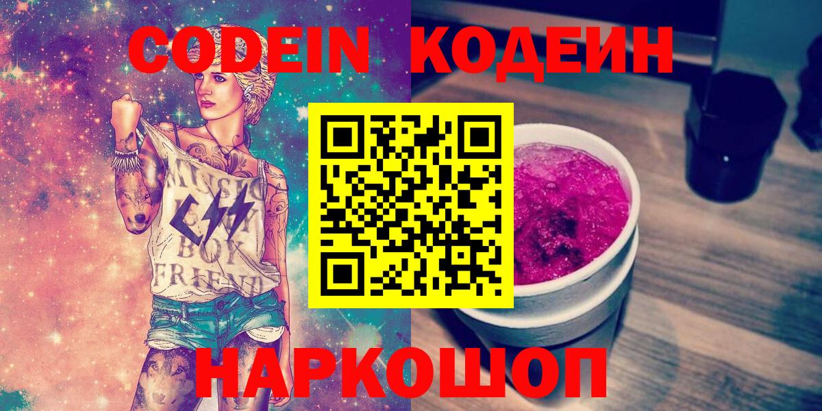 Кодеин Purple Drank Златоуст